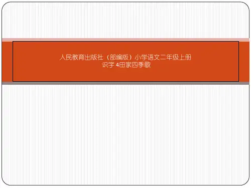 二年级语文上册教学课件-4.田家四季歌1-部编版(共24张PPT)优秀课件PPT