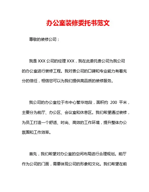 办公室装修委托书范文