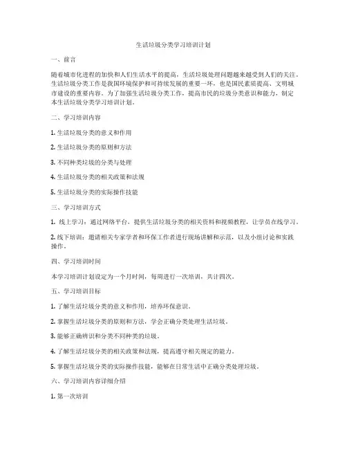 生活垃圾分类学习培训计划