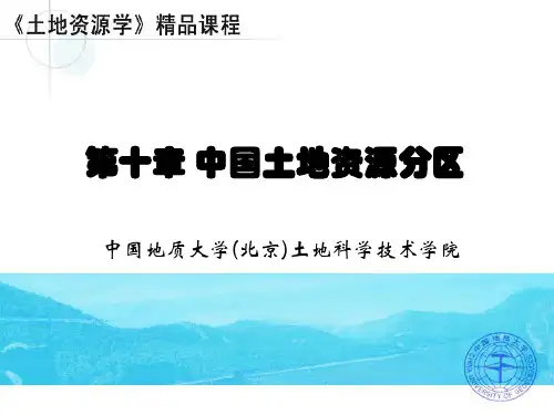 10、第十章  中国土地资源分区