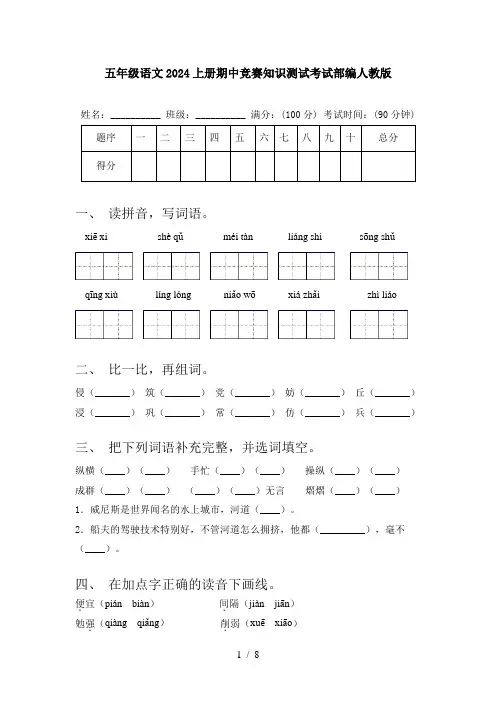 五年级语文2024上册期中竞赛知识测试考试部编人教版