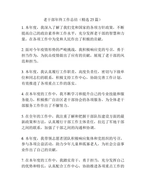 老干部年终工作总结(精选25篇)