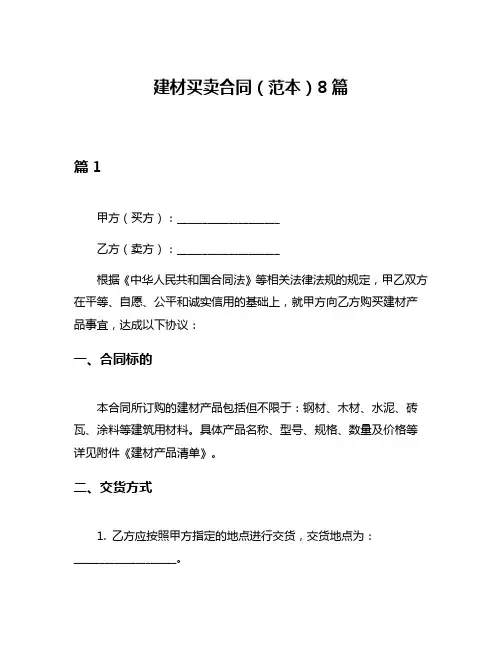 建材买卖合同(范本)8篇