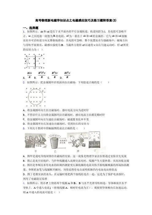 高考物理新电磁学知识点之电磁感应技巧及练习题附答案(3)