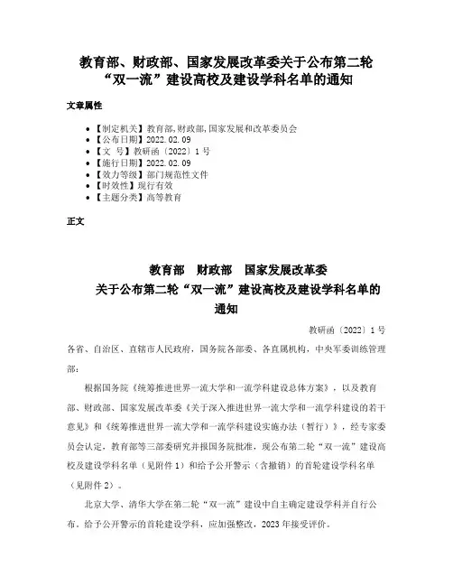 教育部、财政部、国家发展改革委关于公布第二轮“双一流”建设高校及建设学科名单的通知
