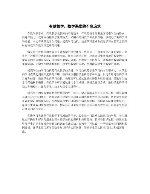 有效教学,数学课堂的不变追求