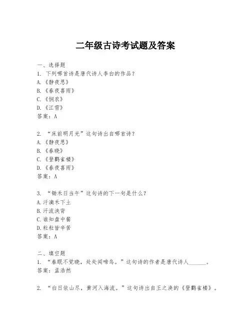 二年级古诗考试题及答案