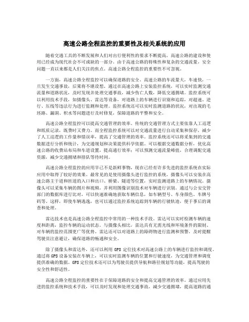 高速公路全程监控的重要性及相关系统的应用