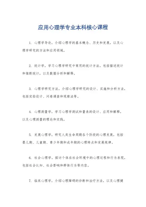 应用心理学专业本科核心课程