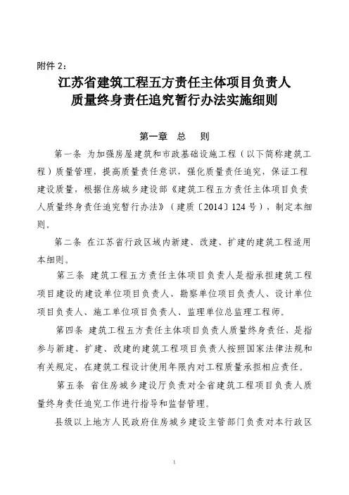 江苏省建筑工程五方责任主体项目负责人质量终身责任追究暂行办法实施细则