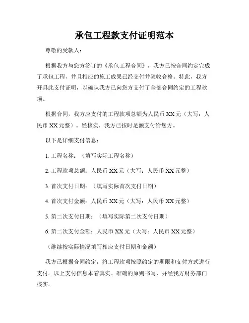 承包工程款支付证明范本
