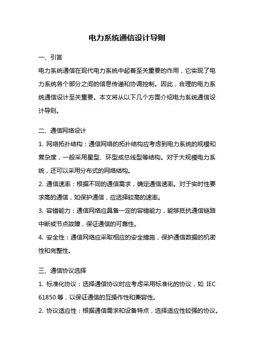 电力系统通信设计导则