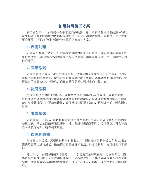 油罐防腐施工方案