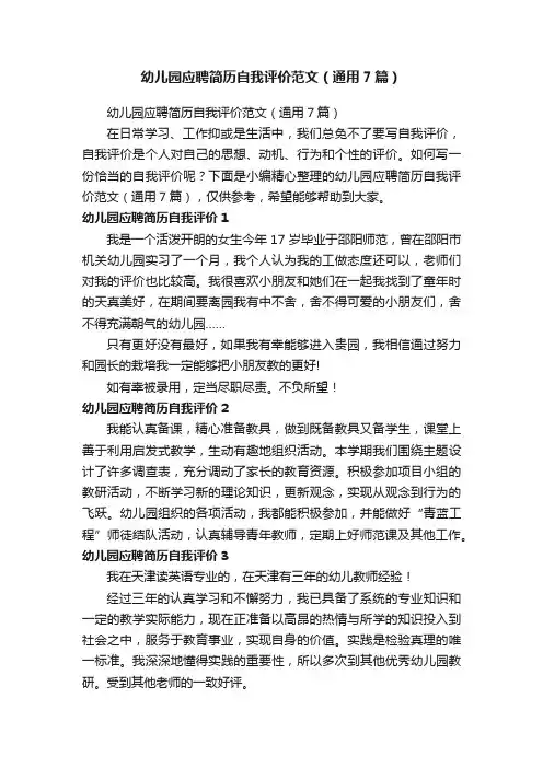 幼儿园应聘简历自我评价范文（通用7篇）