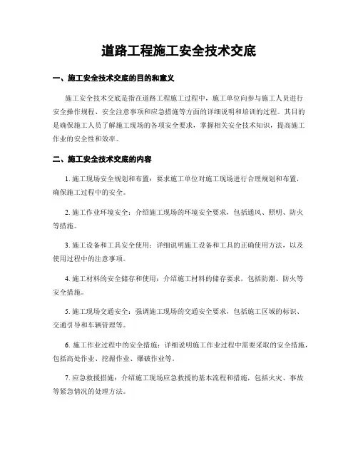 道路工程施工安全技术交底