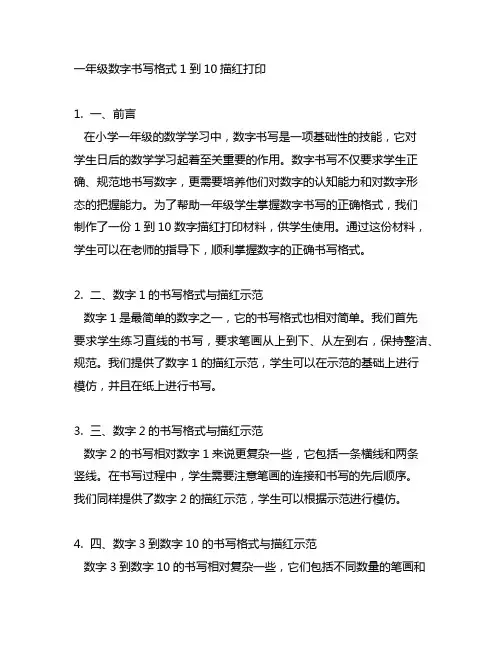 一年级数字书写格式1到10描红打印
