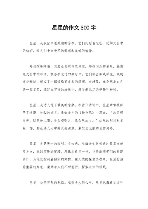 星星的作文300字
