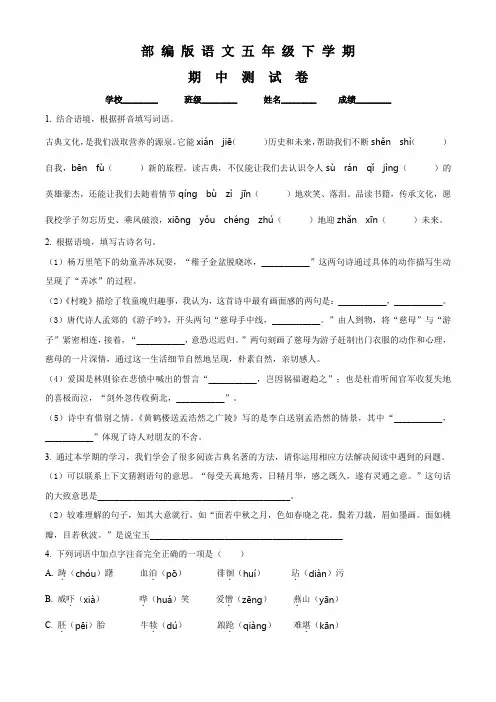 部编版语文五年级下学期《期中检测试题》附答案解析