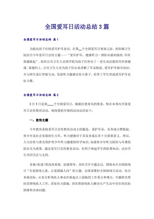 全国爱耳日活动总结3篇_7