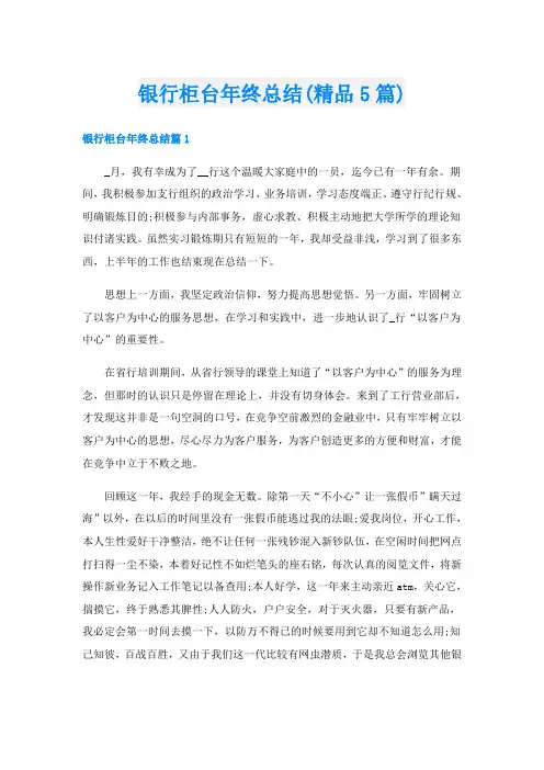 银行柜台年终总结(精品5篇)