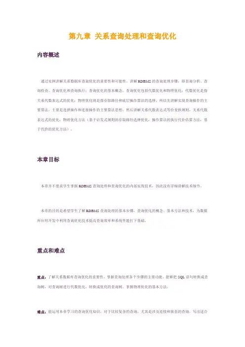 关系查询处理和查询优化