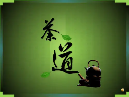 中国茶道PPT课件