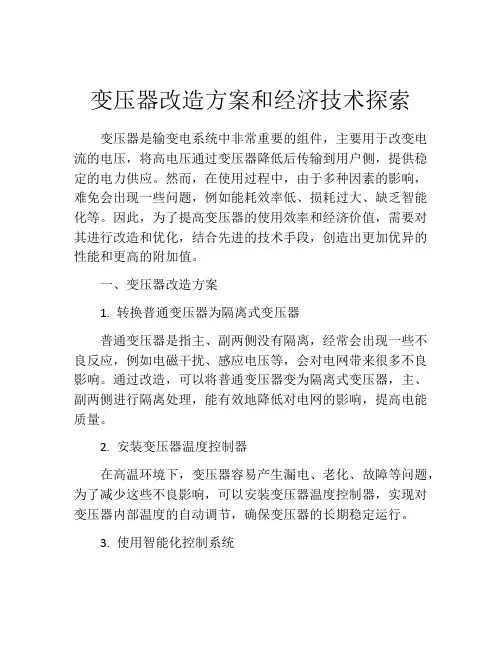变压器改造方案和经济技术探索