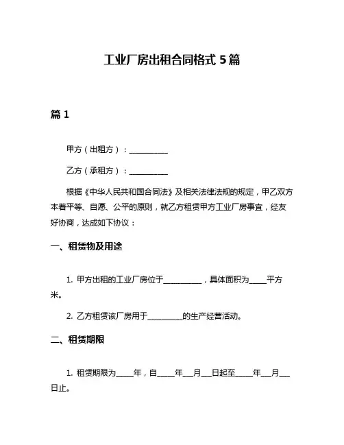 工业厂房出租合同格式5篇