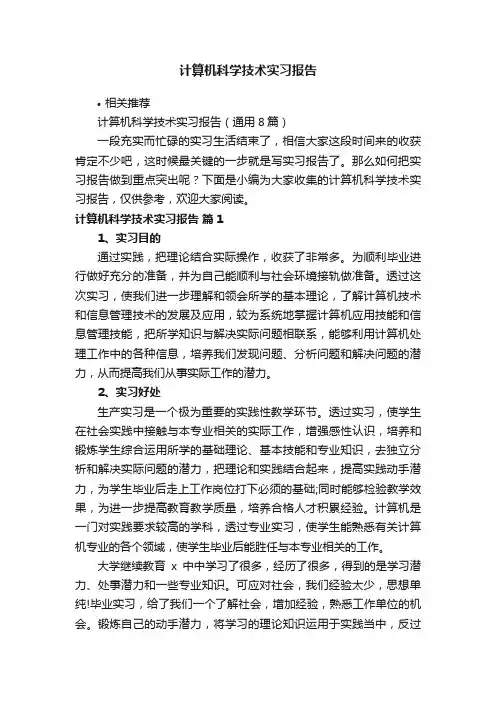 计算机科学技术实习报告