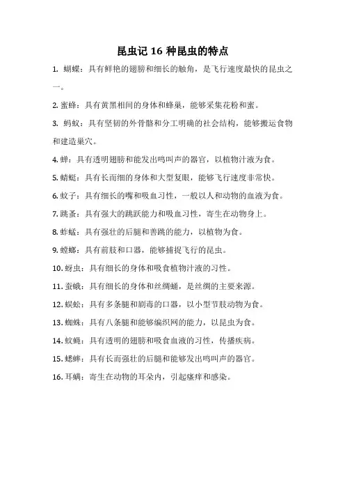 昆虫记16种昆虫的特点