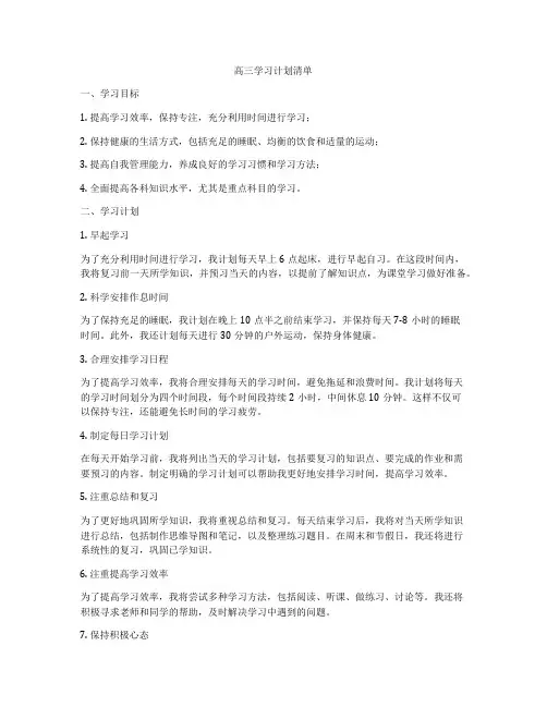 高三学习计划清单
