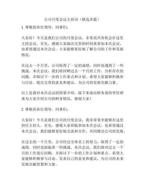 公司月度会议主持词(精选多篇)