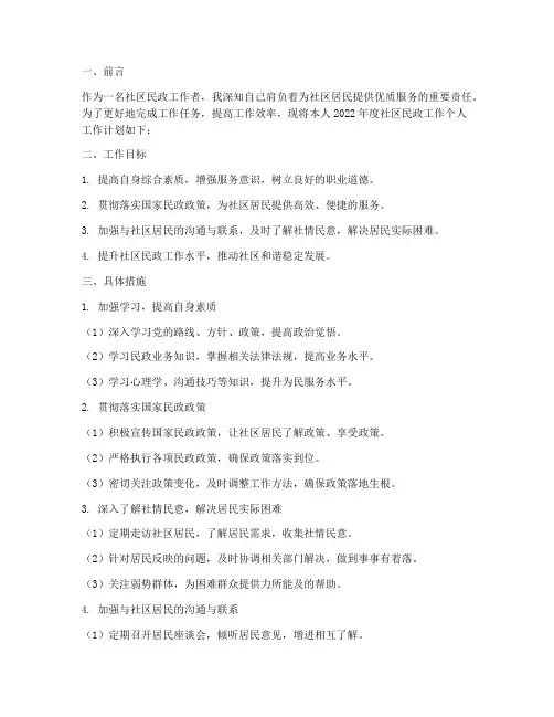 社区民政工作个人工作计划