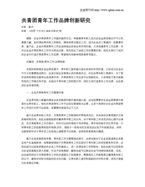 共青团青年工作品牌创新研究