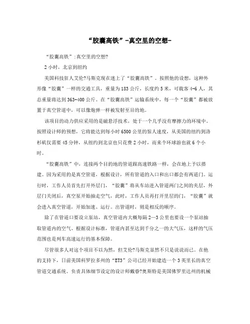 “胶囊高铁”-真空里的空想-