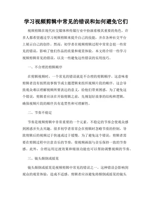 学习视频剪辑中常见的错误和如何避免它们