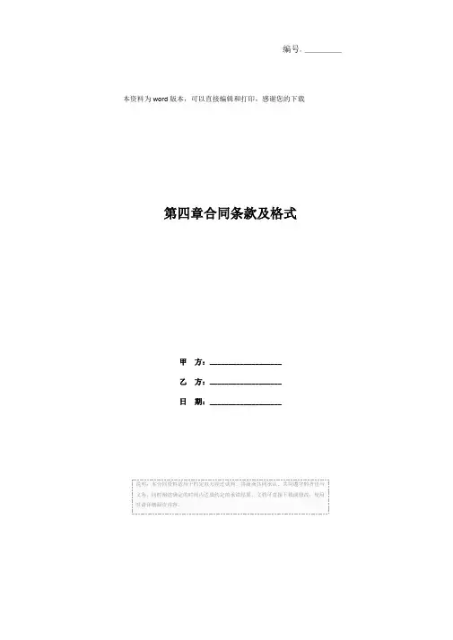 第四章合同条款及格式