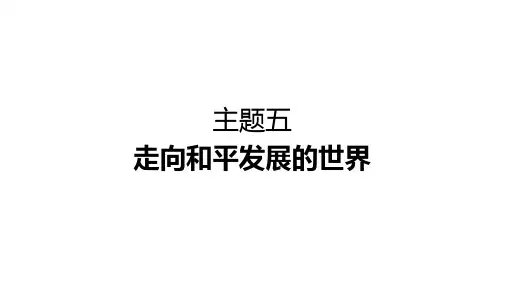 2024年山西省中考历史一轮复习+主题五+走向和平发展的世界课件