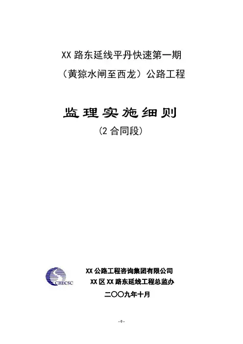 xx公路工程监理实施细则