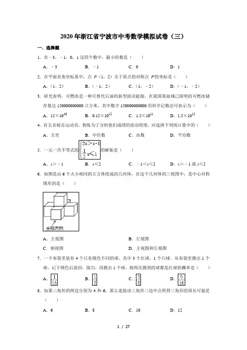 2020年浙江省宁波市中考数学模拟试卷(三)  解析版