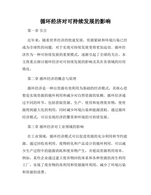 循环经济对可持续发展的影响