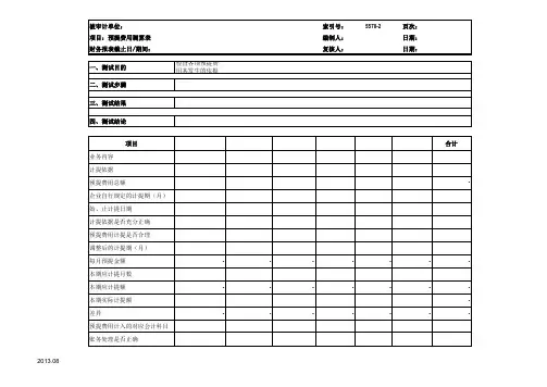 预提费用参考表格事务所模板