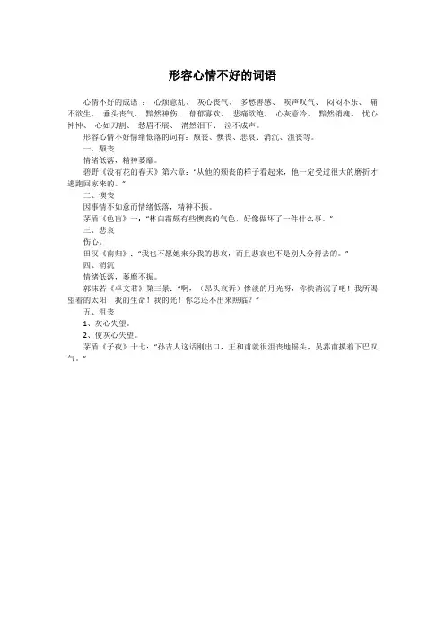 形容心情不好的词语