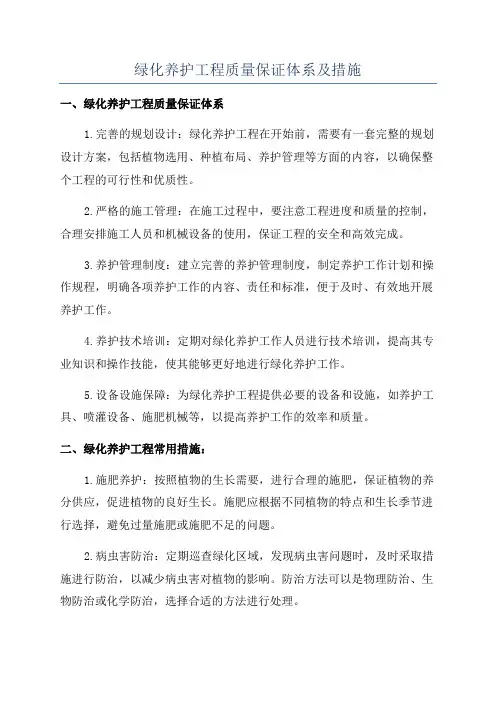 绿化养护工程质量保证体系及措施