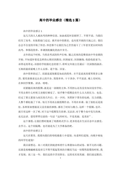 高中的毕业感言(精选5篇)