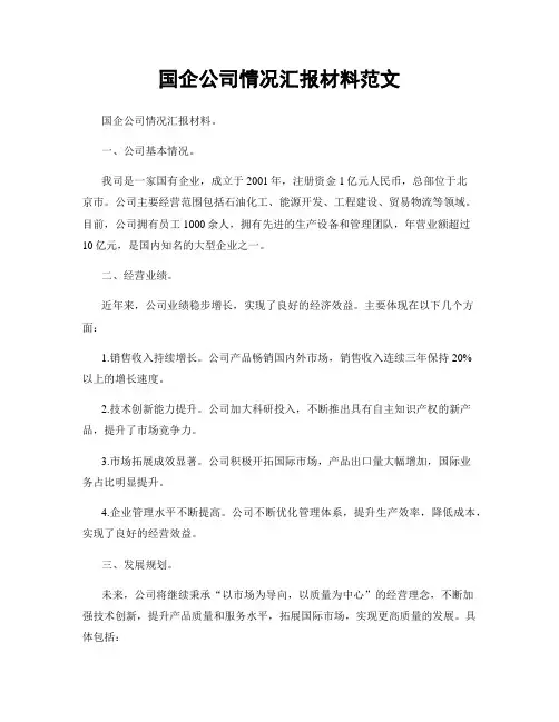 国企公司情况汇报材料范文