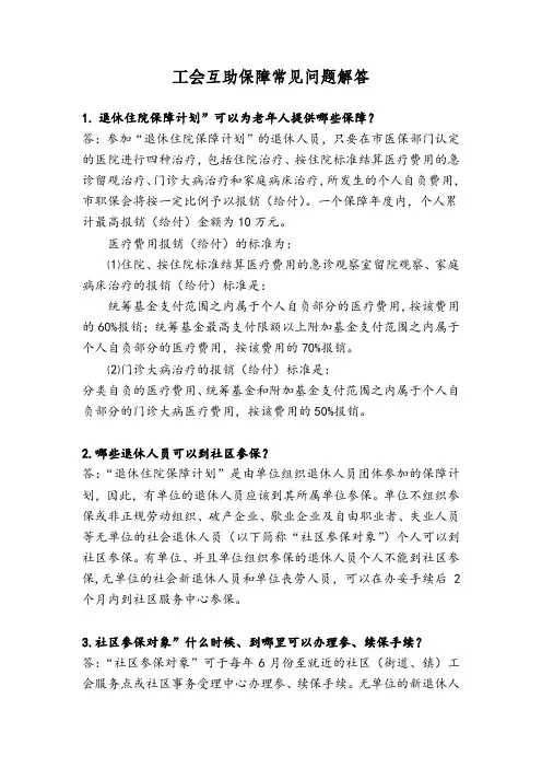 工会互助保障常见问题解答