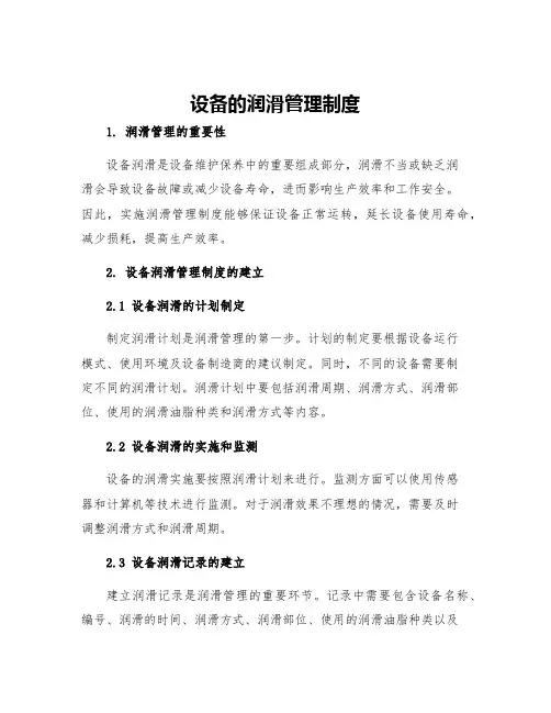 设备的润滑管理制度