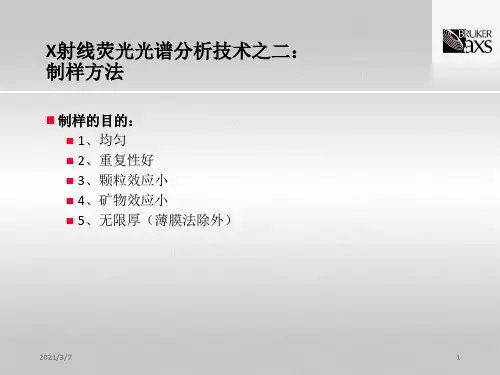 布鲁克Bruker---X射线荧光光谱分析备样技术