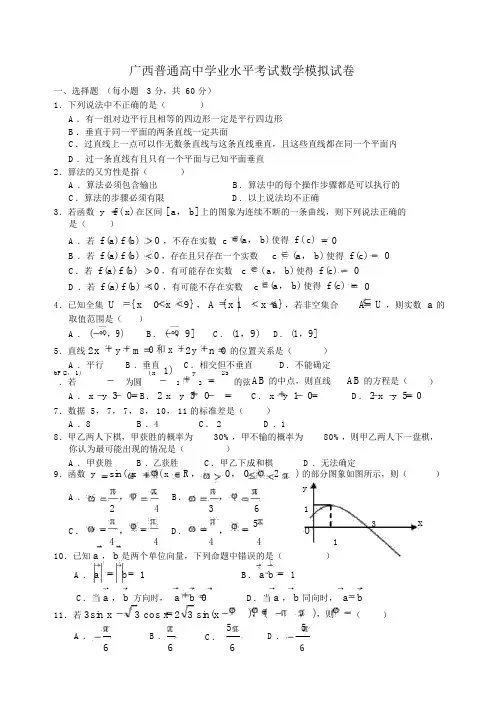 广西普通高中学业水平考试数学模拟试卷(一)